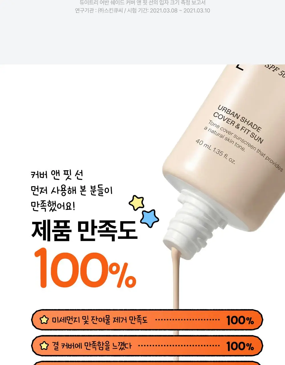 [꿈돌이 콜라보/파데프리] 듀이트리 어반쉐이드 커버 앤 핏 선 40ml 1+1 기획 (+꿈돌이 퍼프) 상세페이지 22